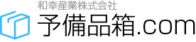 和幸産業株式会社予備品箱.com